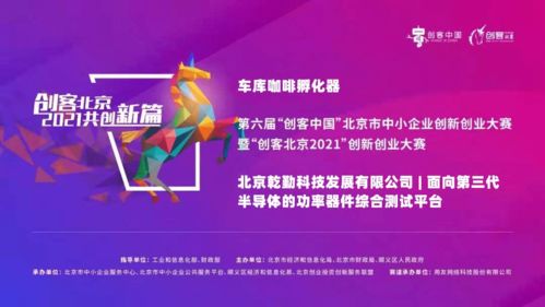 乾勤科技成功晉級創客北京2021創新創業大賽北京賽區決賽